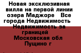 Новая эксклюзивная вилла на первой линии озера Маджоре - Все города Недвижимость » Недвижимость за границей   . Московская обл.,Пущино г.